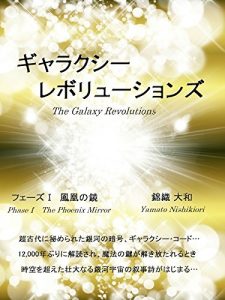Baixar The Galaxy Revolutions Phase One The Phoenix Mirror: kodainihon kodainipponn tennou kousitu nihonnjinn isejinnguu kodaisi (Japanese Edition) pdf, epub, eBook