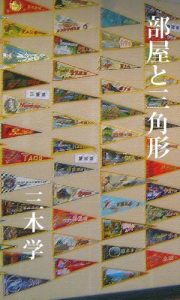 Baixar The Room and Triangle (Japanese Edition) pdf, epub, eBook