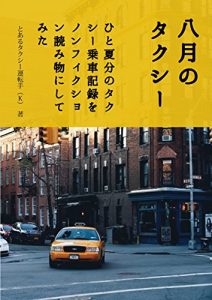 Baixar hachigatsu no taxi: hito natu bun no taxi jousya  kiroku wo non fiction yomimono ni site mita (Japanese Edition) pdf, epub, eBook