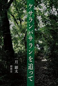 Baixar kesaranpasaranwootte (Japanese Edition) pdf, epub, eBook