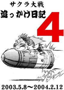 Baixar sakurataisenokkakenikkiyon (Japanese Edition) pdf, epub, eBook