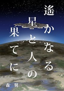 Baixar harukanaruhoshitohitonohateni (Japanese Edition) pdf, epub, eBook