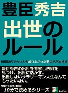Baixar toyotomihideyosisyussenoru-rusenngokujidaidemottomonariagattaotokonimanabusyussejutu juppunndeyomerusiri-zu (Japanese Edition) pdf, epub, eBook
