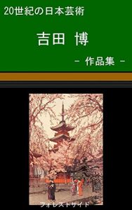 Baixar nizyultuseikinonihonngeizyutu yosidahirosi sakuhinnsyuu (foresutosaido) (Japanese Edition) pdf, epub, eBook