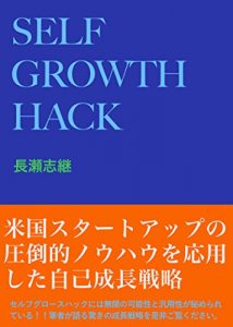Baixar SELF GROWTH HACK: ATTOUTEKISEITYOUSENRYAKU (Japanese Edition) pdf, epub, eBook