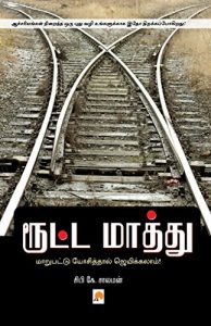 Baixar ரூட்ட மாத்து / Roota Maathu pdf, epub, eBook