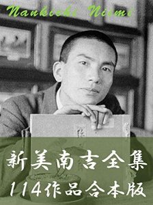 Baixar Niimi Nankichi zensyu hyakujyuyonsakuhingaponban (Japanese Edition) pdf, epub, eBook