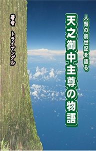 Baixar The tale of Ameno Minakanusino Mikoto: Talk the Genesis of the human race (Japanese Edition) pdf, epub, eBook