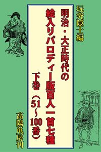 Baixar meijitaishojidai no eiri parodhi-ban hyakuninn-isshu nanashu gekan parodhi-ban hyakuninn-isshu siri-zu (Japanese Edition) pdf, epub, eBook