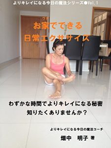 Baixar ouchidedekirunitiijlyoexercise: wazukanajikandeyorikireininaruhimitushiritakuarimasenka yorikireininarukyounomahouseries (Japanese Edition) pdf, epub, eBook