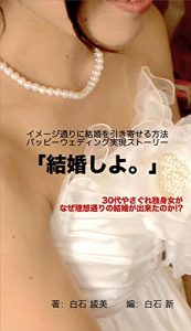 Baixar Will you marry me: sanjuudaiyasagurejosiganazerisoudourinokekkonngadekitanokaimejidoorinokekkonwohikiyoseruhappiiuedexinngujitsugenstorii (Japanese Edition) pdf, epub, eBook