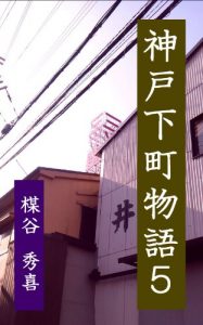 Baixar Kobeshitamachimonogatari5 (Japanese Edition) pdf, epub, eBook