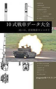 Baixar Corpus of Japanese Type 10 main battle tank (Japanese Edition) pdf, epub, eBook