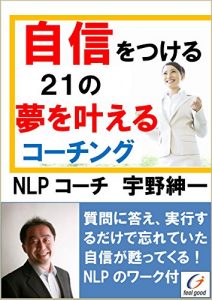 Baixar jishinwotuketaihitonoyumewokanarukouching: shitumonnnikotaejitukousurudakedewasureteitajishingayomigaeru yumewokanaerukoching (Japanese Edition) pdf, epub, eBook