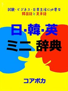 Baixar Core Japanese-Korean-English Mini Dictionary: siken bijinesu nitijyou seikatuni hituyouna kankokugotoeitango (Japanese Edition) pdf, epub, eBook