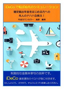 Baixar idecodekorobanusakinoshimureishon: kakuteikyoshutunenkinohajimerukataenosenjinnodohahanaoshie kouseinenkinkikinarchive (Japanese Edition) pdf, epub, eBook