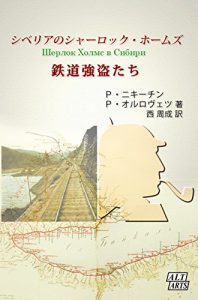 Baixar Sherlock Holmes in Siberia: The Train Robbers Rosia teikoku-ban Homuz (Japanese Edition) pdf, epub, eBook