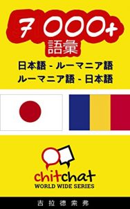 Baixar 7000+ Japanese – Romanian Romanian – Japanese Vocabulary ChitChat WorldWide (Japanese Edition) pdf, epub, eBook