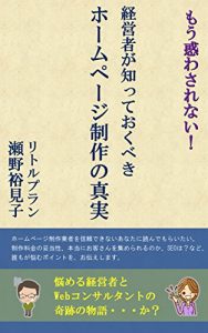 Baixar Moumadowasarenai keieishagashitteokubeki homepage seisakuno shinjitsu: Homepage seisakugyoshawo shinraidekinai anataniyondemoraitai (little plan) (Japanese Edition) pdf, epub, eBook