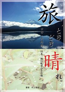 Baixar Tabi tokidoki hare tyuubu hokuriku hen: Nihon isshuu jitensha hitori tabi (Japanese Edition) pdf, epub, eBook