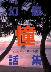 Baixar Fairy Fantasy (Japanese Edition) pdf, epub, eBook