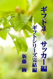 Baixar Gift3 Soccer Version: Gift Series Final Chapter (Japanese Edition) pdf, epub, eBook