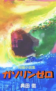 Baixar GASOLINE ZERO (Japanese Edition) pdf, epub, eBook