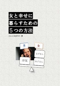 Baixar ONNA TO SHIAWASE NI KURASU TAMENO 5TSU NO HOUHOU (Japanese Edition) pdf, epub, eBook