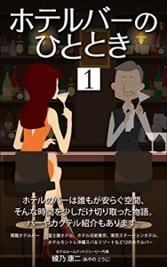 Baixar HOTEL BAR STORY 1 (Japanese Edition) pdf, epub, eBook