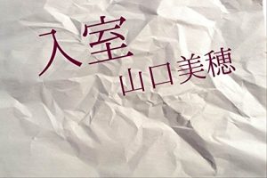 Baixar Nyuushitsu (Japanese Edition) pdf, epub, eBook