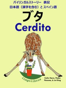 Baixar Bairingaru sutori Hyoki Supeingo to Nihonngo Kanjiwofukumu pig Dobutsutouekibachi shiri-zu (Japanese Edition) pdf, epub, eBook