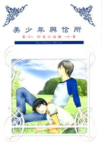 Baixar bishonenkoshinjo2: shochonogyakushu (Japanese Edition) pdf, epub, eBook