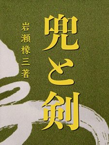 Baixar Kabuto to Tsurugi Iwase Shozo Tyosakushu (Piyo ePub Communications) (Japanese Edition) pdf, epub, eBook