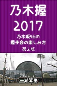 Baixar nogiaku2017 2nd: nogizaka 46 no akushukai no tanoshimikata (Japanese Edition) pdf, epub, eBook