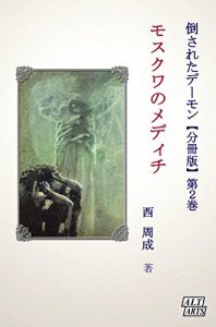 Baixar Moskuwa no Medichi Taosareta Demon Bunsatsu-ban (Japanese Edition) pdf, epub, eBook