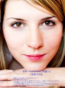 Baixar sekaiichiwakariyasuigaikokujinjyoseitotsukiauhouhou (Japanese Edition) pdf, epub, eBook