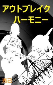 Baixar OUTBREAK HARMONY (Japanese Edition) pdf, epub, eBook