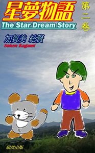 Baixar The Star Dream Story: 2nd volumes Enter Ropas (juvenile literature) (Japanese Edition) pdf, epub, eBook