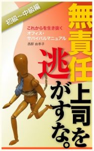 Baixar musekininjoushi wo nogasuna ikinukutameno ofisusabaibarumanyuaru shokyuuchuukyuuhen (Japanese Edition) pdf, epub, eBook