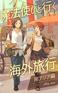 Baixar Traveling abroad with wizards: South Asia series (Japanese Edition) pdf, epub, eBook