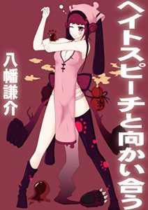 Baixar hatespeachtomukaiaucreatornotamenowebgoshinjyutsu (Japanese Edition) pdf, epub, eBook