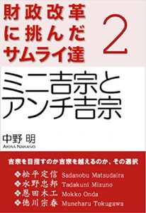 Baixar zaiseikaikaku ni idonda samuraitachi 2 mini Yoshimune to anchi Yoshimune zaiseikaiku ni idonda samuraitachi (Japanese Edition) pdf, epub, eBook