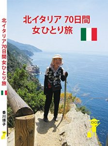 Baixar A 10-week lone tour in Northern Italy of grandma from Japan (Japanese Edition) pdf, epub, eBook