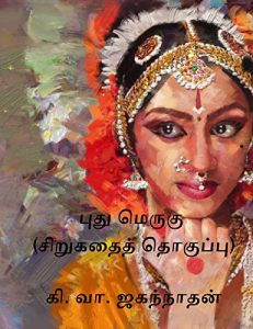 Baixar புது மெருகு  (சிறுகதைத் தொகுப்பு): by Ki. Va. Jagannathan (Tamil Edition) pdf, epub, eBook