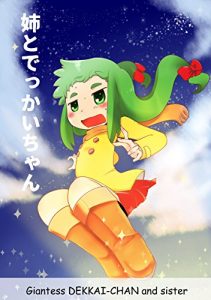 Baixar ANE TO DEKKAI CHAN (Satoshi Arai) (Japanese Edition) pdf, epub, eBook