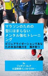 Baixar マラソンのための型にはまらないメンタル強化トレーニング: ビジュアライゼーションであなたの本当の能力を解き放つ (Japanese Edition) pdf, epub, eBook