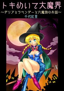 Baixar tokimeitedaimakai dariato rabendato rokumazokuno ohanasi (Japanese Edition) pdf, epub, eBook