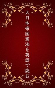 Baixar dainihonteikokukenpouwoeigodeyomu (Japanese Edition) pdf, epub, eBook