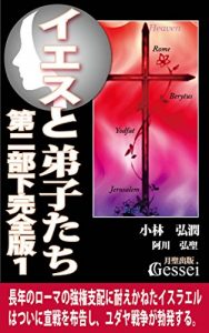 Baixar Jesus and his Disciples Part2 Last volume Act1 (Japanese Edition) pdf, epub, eBook