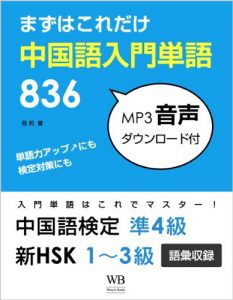 Baixar 876 Chinese Basic Vocabulary (Japanese Edition) pdf, epub, eBook